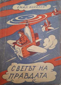 Светът на правдата (182810261536) - Емил Коралов
