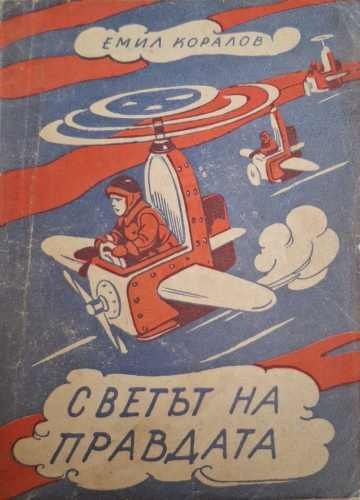 Светът на правдата (182810261536) - Емил Коралов
