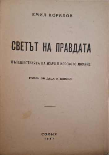 Светът на правдата (182810261536) - Емил Коралов