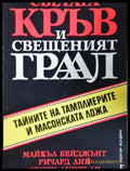 Светата кръв и Свещеният Граал - корица