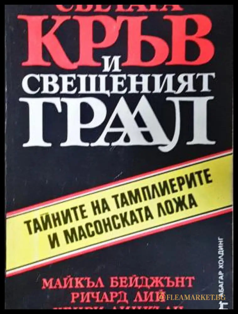 Светата кръв и Свещеният Граал - корица