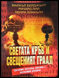 Светата кръв и свещеният граал - Хермес 2005 - корица