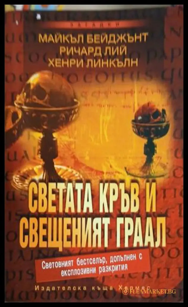 Светата кръв и свещеният граал