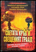 Светата кръв и свещеният граал - Бейджънт, Лий, Линкълн