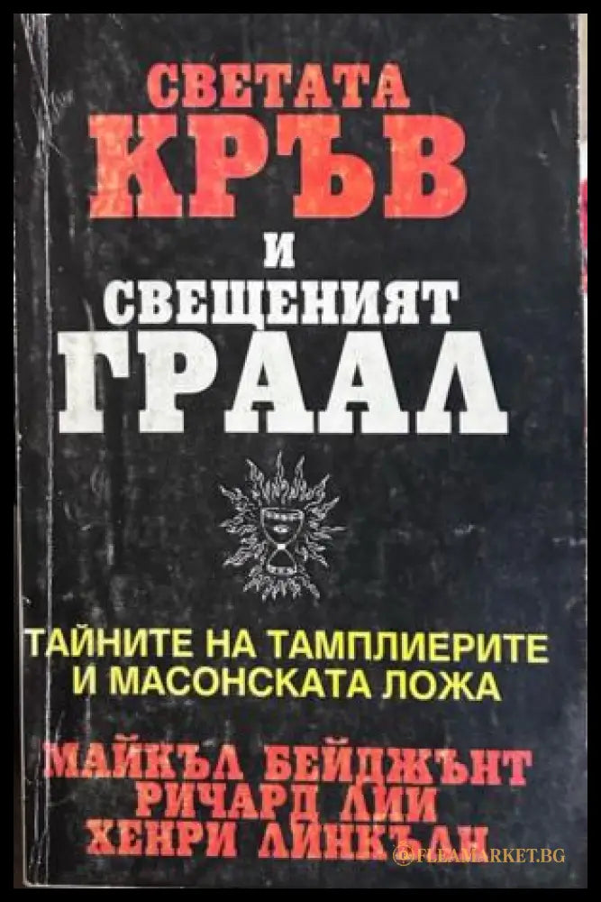 Светата кръв и Свещеният Граал. Тайните на тамплиерите и масонската ложа