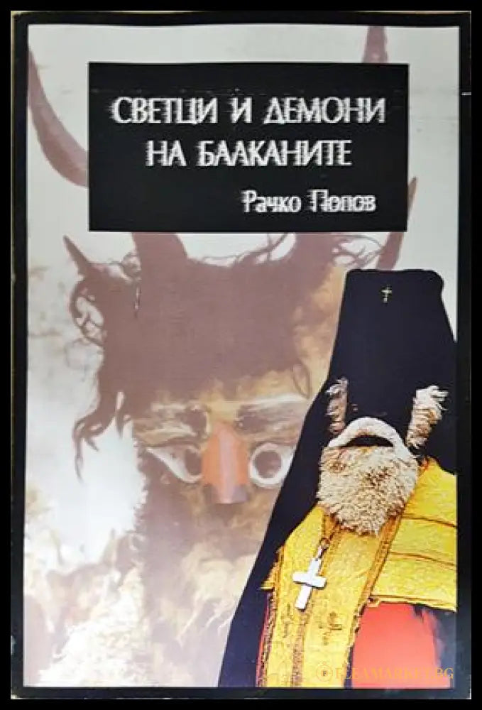 Светци и демони на Балканите - корица