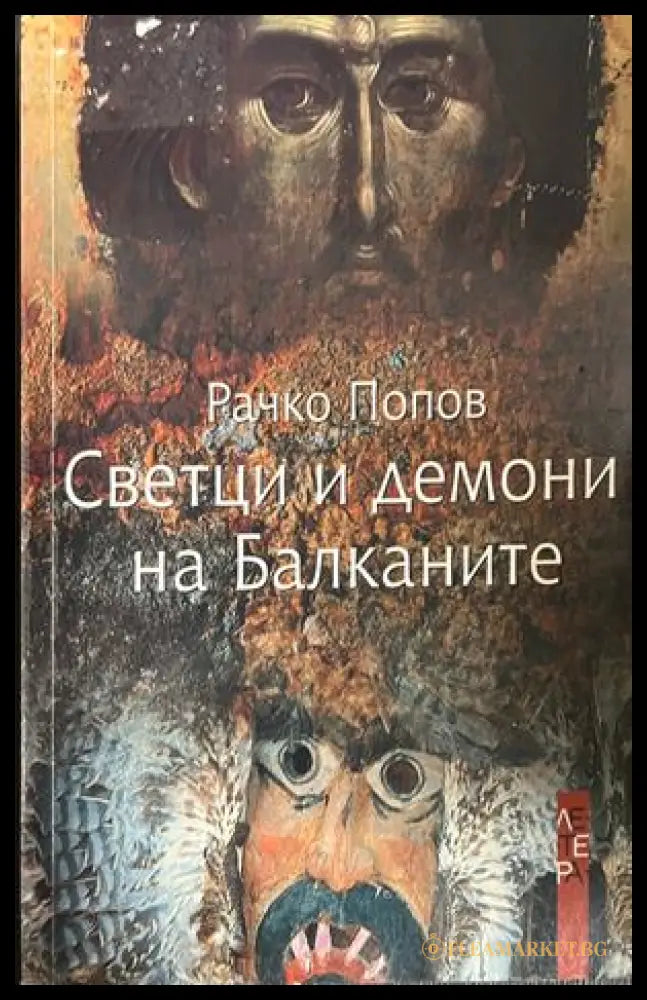 Корица на Светци и демони на Балканите