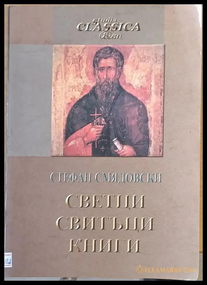 Светци свитъци книги - Книги