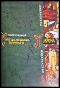 Светци вещици вампири (27250526174400) - Габор Кланичай - Книга