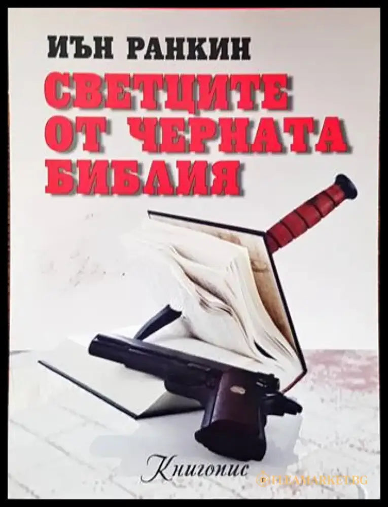 Светците от Черната библия - Книги