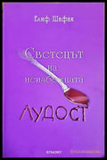 Светецът на неизбежната лудост - Елиф Шафак - предна корица