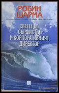 Светецът сърфистът и корпоративният директор (1023) - Книга