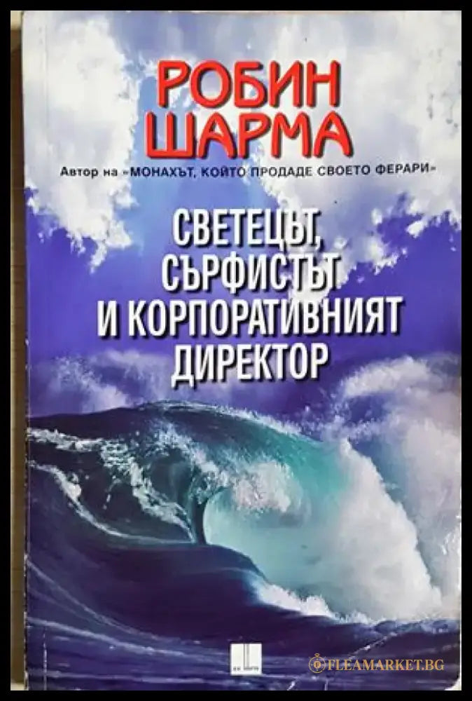 Светецът сърфистът и корпоративният директор (4249) - Книга