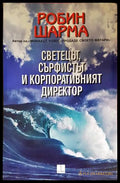 Светецът, сърфистът и корпоративният директор - Робин Шарма