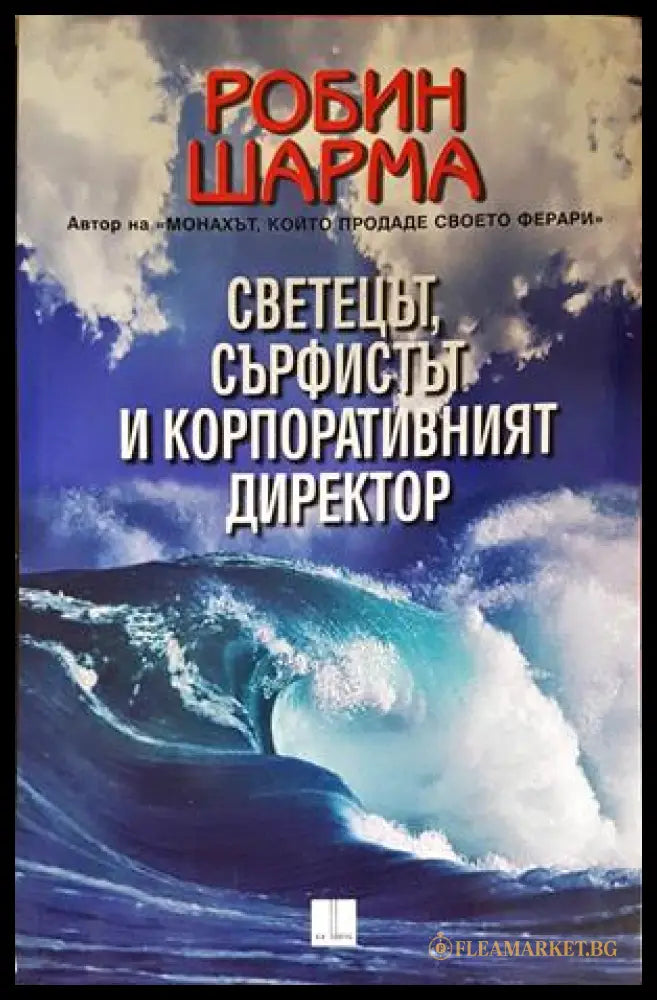 Светецът, сърфистът и корпоративният директор - Робин Шарма