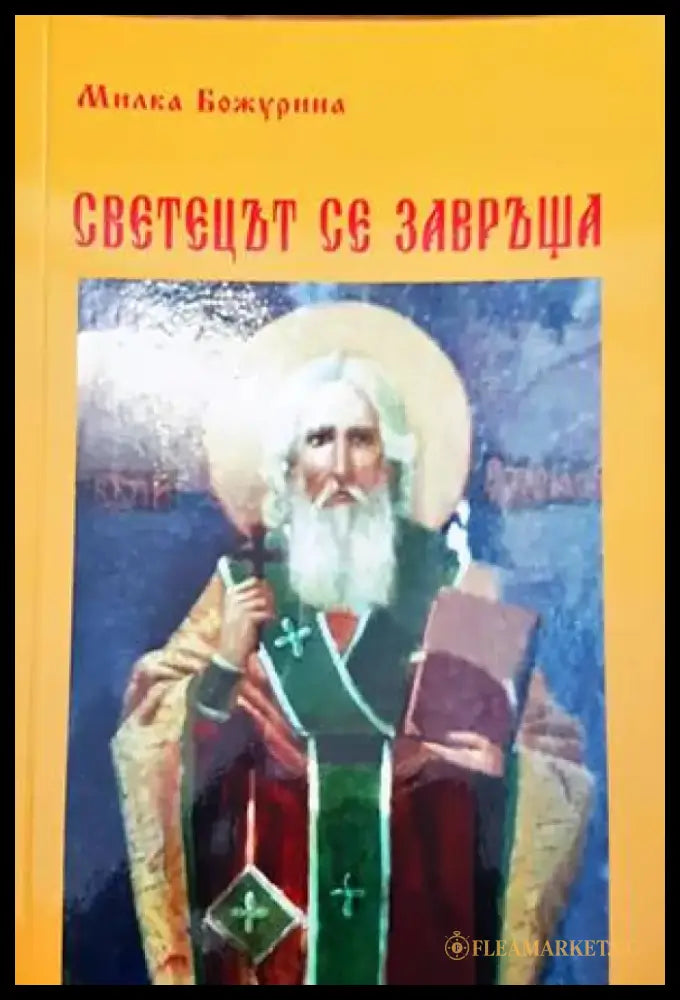 Светецът се завръща - Книги