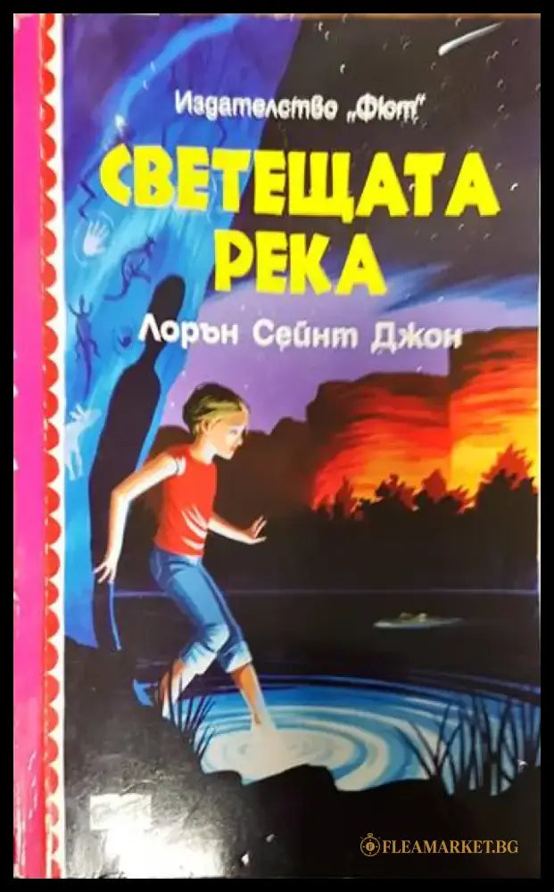 Светещата река - Книги