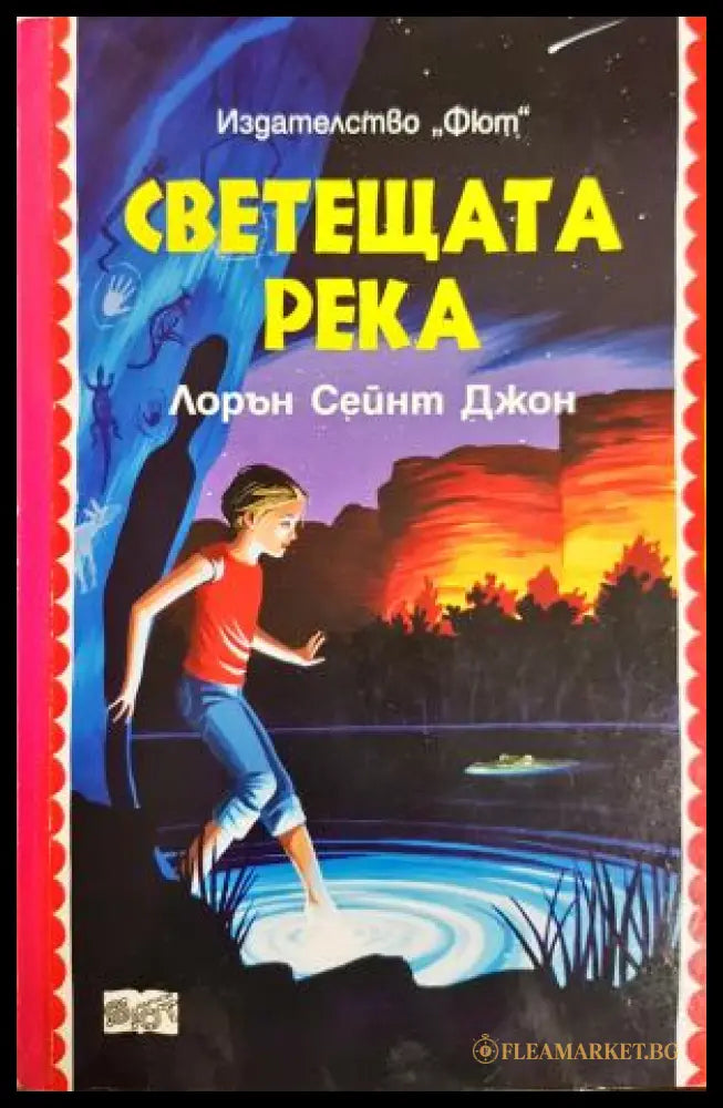Светещата река - Лорън Сейнт Джон, корица