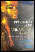 Светещият камък - Кристиан Жак