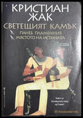 Светещият камък - Кристиан Жак