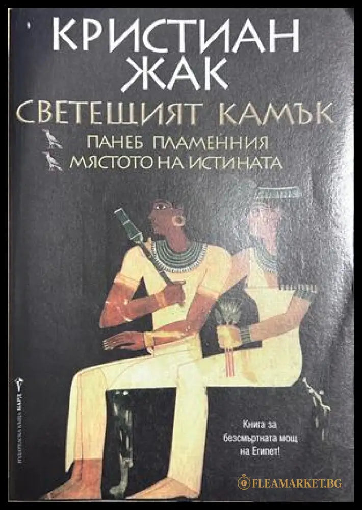 Светещият камък - Кристиан Жак