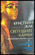 Светещият камък. Книга 1-2 - Книги