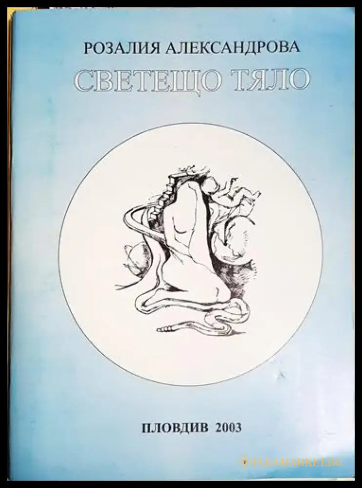 Светещо тяло (1173) - Книга
