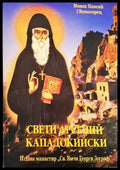 Свети Арсений Кападокийски