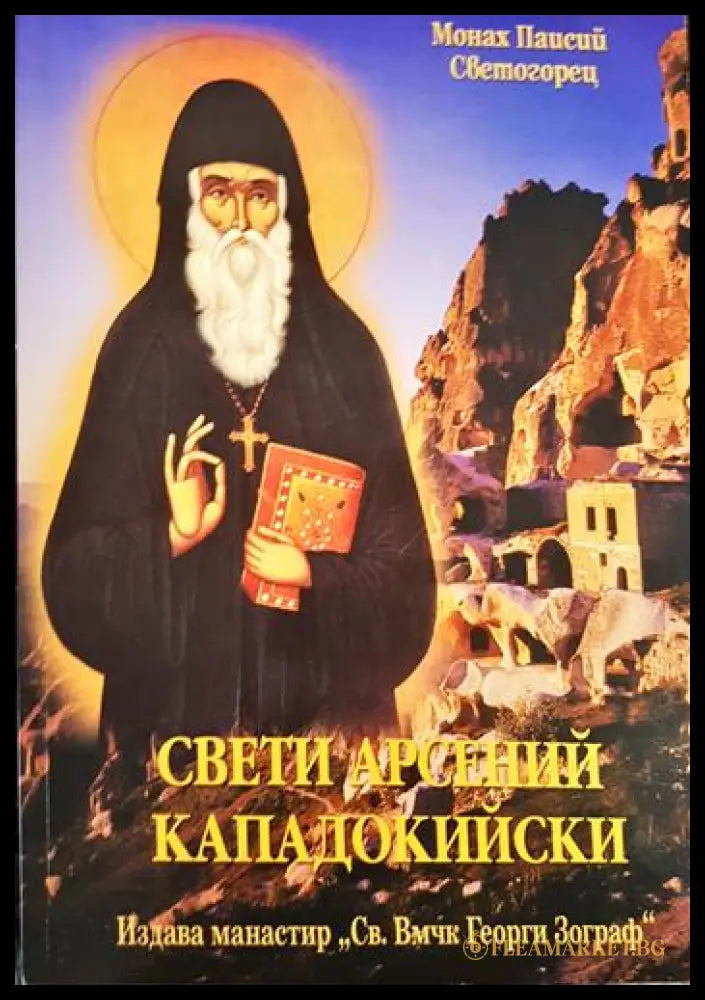 Свети Арсений Кападокийски