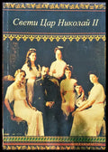 Свети цар Николай II - Книги