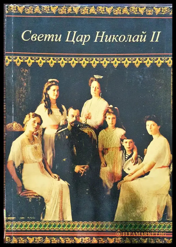 Свети цар Николай II - Книги