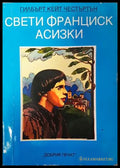 Свети Франциск Асизки - Книги
