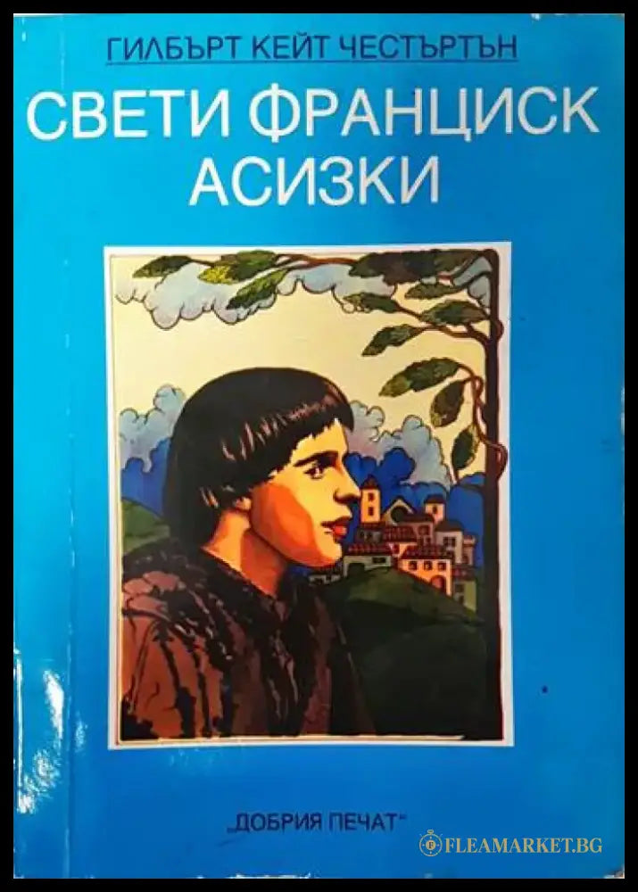 Свети Франциск Асизки - Книги