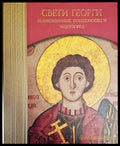 Свети Георги. Великомъченик Победоносец и Чудотворец - Книги