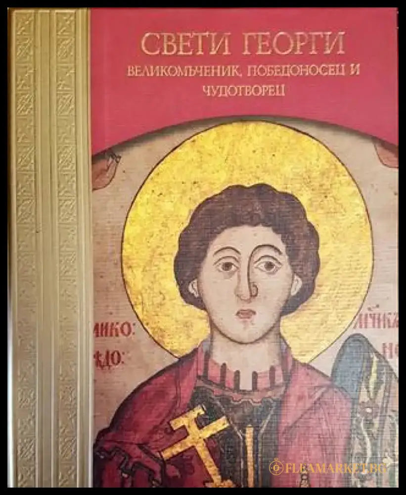Свети Георги. Великомъченик Победоносец и Чудотворец - Книги