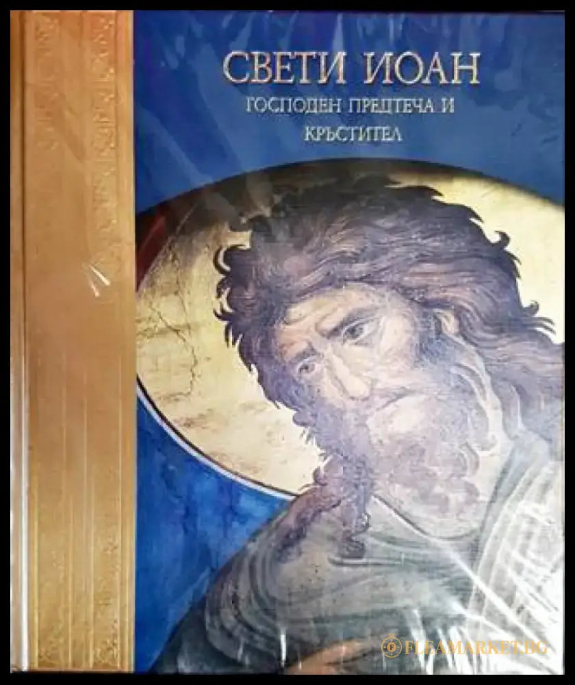 Свети Иоан: Господен Предтеча и Кръстител - Книги