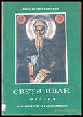 Свети Иван Рилски и значението му за българския народ (530) - Книга