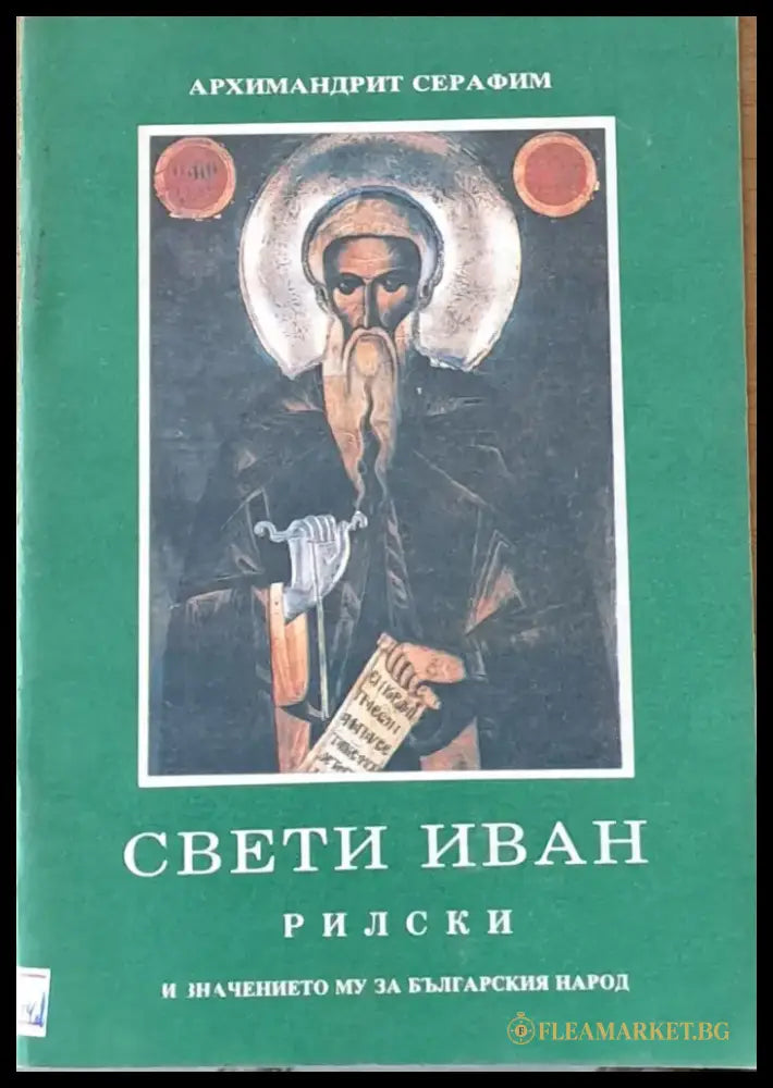 Свети Иван Рилски и значението му за българския народ (530) - Книга