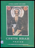 Свети Иван Рилски и значението му за българския народ - Книги