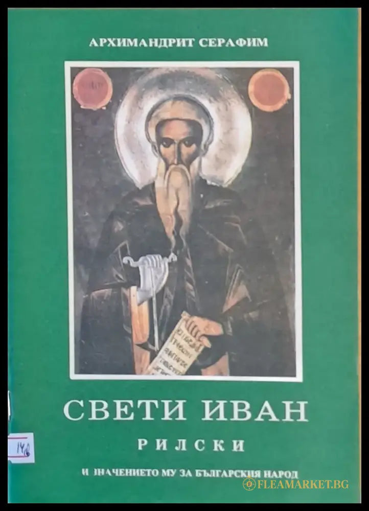 Свети Иван Рилски и значението му за българския народ - Книги