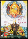 Свети Йоан Рилски - Книги