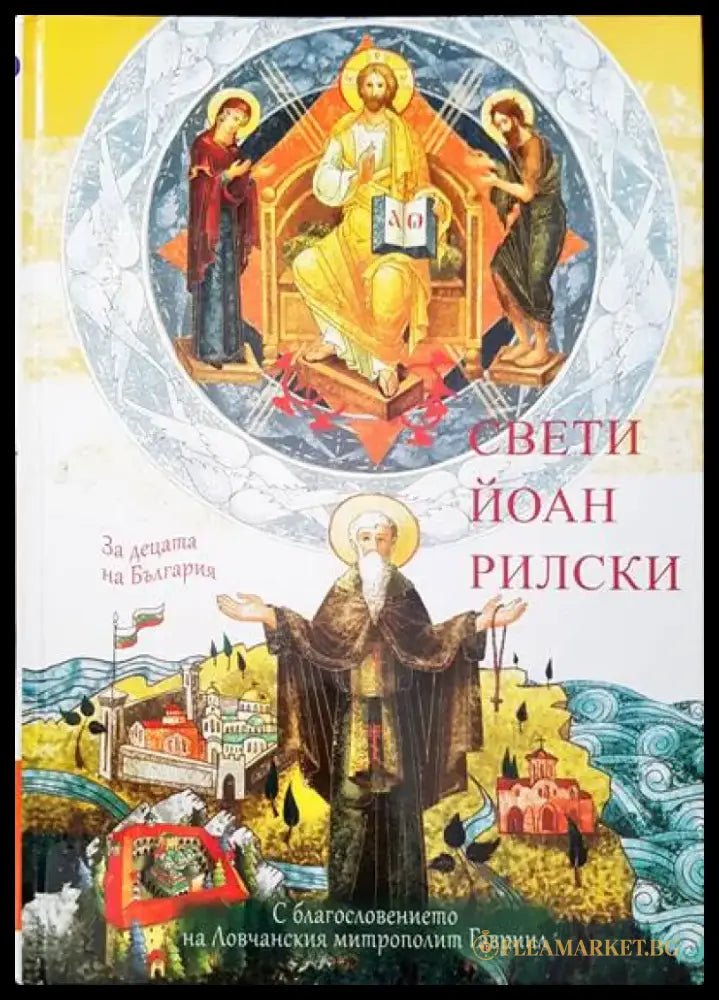 Свети Йоан Рилски - Книги