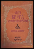 Свети Кирил Константин Философ - Книги