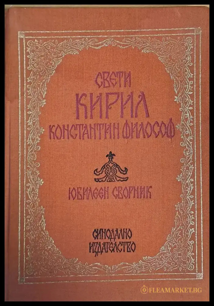 Свети Кирил Константин Философ - Книги