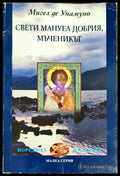 Свети Мануел Добрия мъченикът - Книги