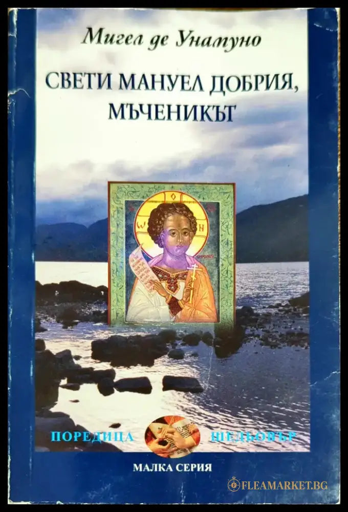 Свети Мануел Добрия мъченикът - Книги