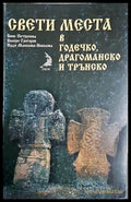 Свети места в Годечко, Драгоманско и Трънско