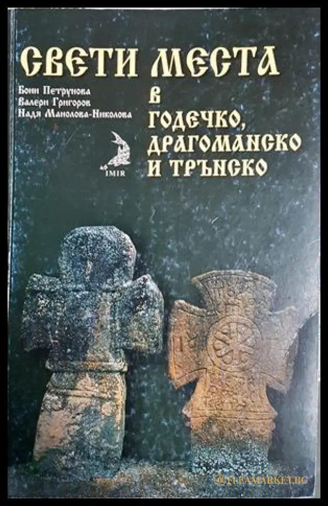 Свети места в Годечко, Драгоманско и Трънско