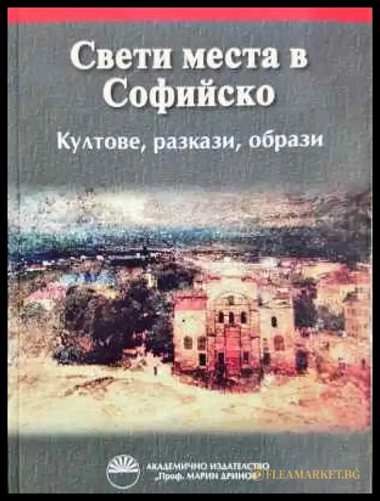 Свети места в Софийско (240) - Книга