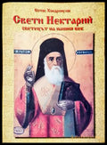 Свети Нектарий. Светецът на нашия век - Сотос Хондропулос